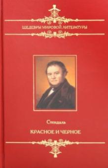 Стендаль - Красное и черное обложка книги Стендаль - Красное и черное обложка книги