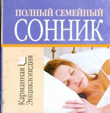 Вера Надеждина - Полный семейный сонник обложка книги Вера Надеждина - Полный семейный сонник обложка книги