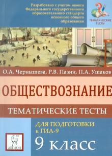 Чернышева, Пазин, Ушаков - Обществознание. 9 класс. Тематические тесты для подготовки к ГИА-9 обложка книги Чернышева, Пазин, Ушаков - Обществознание. 9 класс. Тематические тесты для подготовки к ГИА-9 обложка книги
