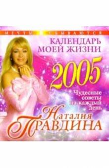 Наталия Правдина - Календарь моей жизни 2005 год обложка книги Наталия Правдина - Календарь моей жизни 2005 год обложка книги