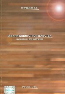 С. Сборщиков - Организация строительства (краткий курс) 1893 обложка книги С. Сборщиков - Организация строительства (краткий курс) 1893 обложка книги