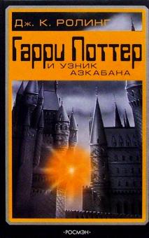 Джоан Роулинг - Гарри Поттер и узник Азкабана обложка книги Джоан Роулинг - Гарри Поттер и узник Азкабана обложка книги