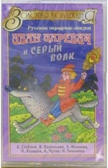 А/к. Иван царевич и серый волк обложка книги А/к. Иван царевич и серый волк обложка книги