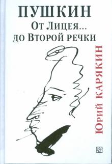 Юрий Карякин - Пушкин. От Лицея... до Второй речки обложка книги Юрий Карякин - Пушкин. От Лицея... до Второй речки обложка книги
