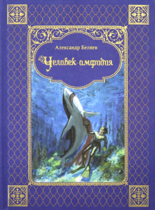 Александр Беляев - Человек-амфибия обложка книги Александр Беляев - Человек-амфибия обложка книги
