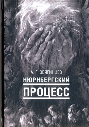 Александр Звягинцев - Нюрнбергский процесс обложка книги Александр Звягинцев - Нюрнбергский процесс обложка книги