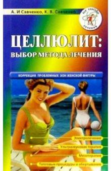 Савченко, Савченко - Целлюлит: выбор метода лечения обложка книги Савченко, Савченко - Целлюлит: выбор метода лечения обложка книги