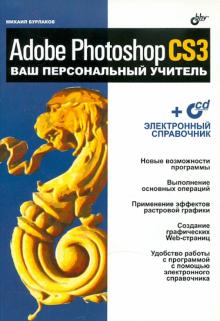 Михаил Бурлаков - Adobe Photoshop CS3. Ваш персональный учитель (+CD) обложка книги Михаил Бурлаков - Adobe Photoshop CS3. Ваш персональный учитель (+CD) обложка книги