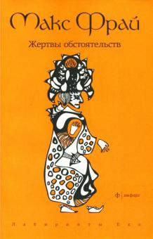 Жертвы обстоятельств