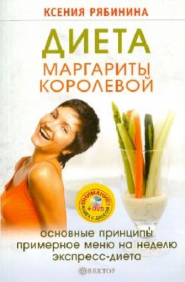 Ксения Рябинина - Диета Маргариты Королевой: гарантированный результат от 10 килограммов и больше! (+DVD Капоэйра) обложка книги Ксения Рябинина - Диета Маргариты Королевой: гарантированный результат от 10 килограммов и больше! (+DVD Капоэйра) обложка книги