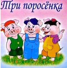 Три поросенка обложка книги Три поросенка обложка книги