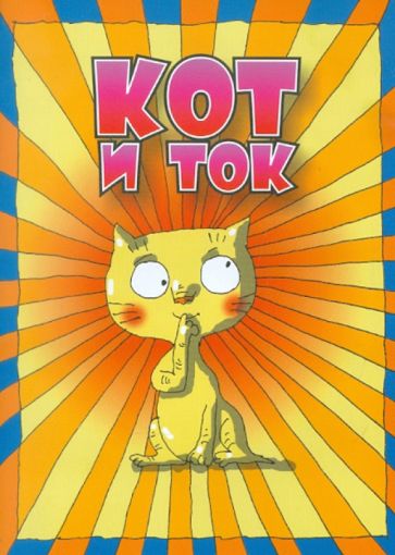 Сергей Стельмашонок - Кот и ток обложка книги Сергей Стельмашонок - Кот и ток обложка книги