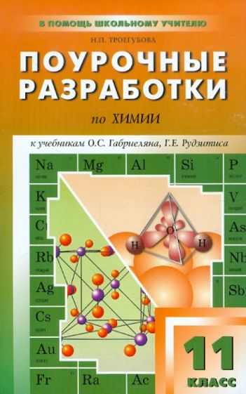 Наталья Троегубова - Поурочные разработки по химии. 11 класс. К УМК О.С. Габриеляна, Г.Е. Рудзитиса, Ф.Г. Фельдмана и др обложка книги Наталья Троегубова - Поурочные разработки по химии. 11 класс. К УМК О.С. Габриеляна, Г.Е. Рудзитиса, Ф.Г. Фельдмана и др обложка книги