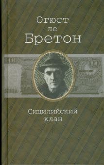 Сицилийский клан. Мужская разборка. Женская разборка. Схватка в Париже