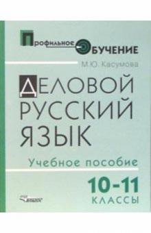 Деловой русский язык. 10-11 классы: учебное пособие для ст. профильной школы