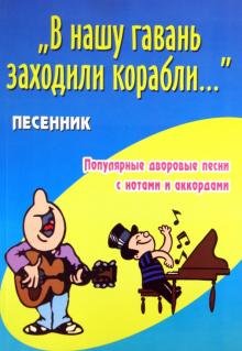 "В нашу гавань заходили корабли...". Песенник. Популярные дворовые песни с нотами и аккордами