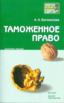 Анастасия Богомолова - Таможенное право: конспект лекций обложка книги Анастасия Богомолова - Таможенное право: конспект лекций обложка книги