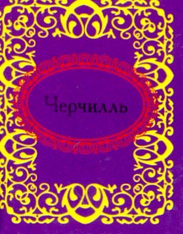 Черчилль обложка книги Черчилль обложка книги