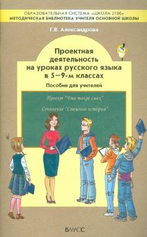 Галина Александрова - Проектная деятельность на уроках русского языка в 5-9-м классах. Пособие для учителя обложка книги Галина Александрова - Проектная деятельность на уроках русского языка в 5-9-м классах. Пособие для учителя обложка книги