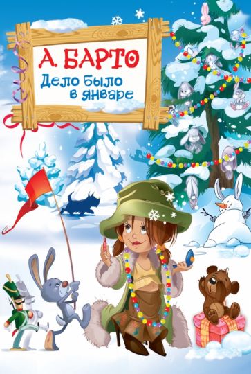 Агния Барто - Дело было в январе обложка книги Агния Барто - Дело было в январе обложка книги
