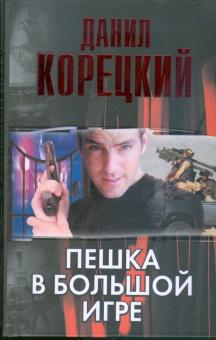 Пешка в большой игре