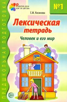 Елена Косинова - Лексическая тетрадь № 1 для занятий с дошкольниками: Человек и его мир обложка книги Елена Косинова - Лексическая тетрадь № 1 для занятий с дошкольниками: Человек и его мир обложка книги