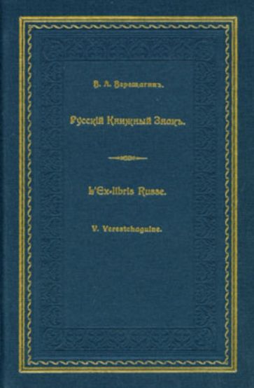 Русский книжный знак обложка книги Русский книжный знак обложка книги