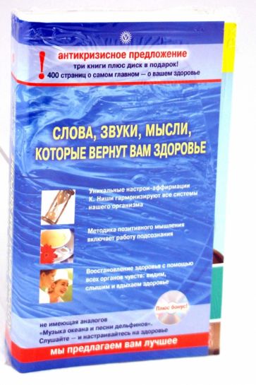 Аранович, Ниши, Вершинина, Вершинин - Комплект "Слова, звуки, мысли, которые вернут вам здоровье" (3 книги + CD) обложка книги Аранович, Ниши, Вершинина, Вершинин - Комплект "Слова, звуки, мысли, которые вернут вам здоровье" (3 книги + CD) обложка книги