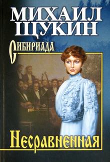 Михаил Щукин - Несравненная обложка книги Михаил Щукин - Несравненная обложка книги