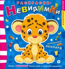 Раскраски-невидимки. Маленький леопард
