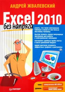 Андрей Жвалевский - Excel 2010 без напряга обложка книги Андрей Жвалевский - Excel 2010 без напряга обложка книги