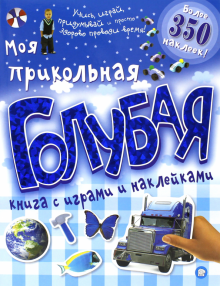 Моя прикольная голубая книга с играми и наклейками обложка книги Моя прикольная голубая книга с играми и наклейками обложка книги