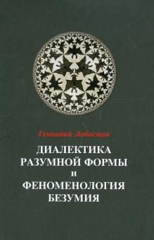 Геннадий Лобастов - Диалектика разумной формы и феноменология безумия обложка книги Геннадий Лобастов - Диалектика разумной формы и феноменология безумия обложка книги