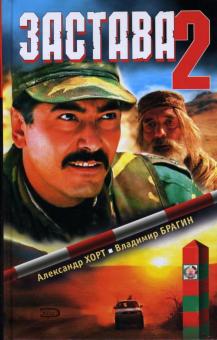 Хорт, Брагин - Застава-2 обложка книги Хорт, Брагин - Застава-2 обложка книги