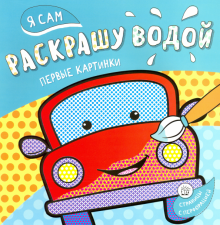 Я сам раскрашу водой. Машинка обложка книги Я сам раскрашу водой. Машинка обложка книги