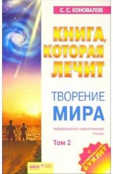 Сергей Коновалов - Книга, которая лечит-14. Творение мира. Том 2 обложка книги Сергей Коновалов - Книга, которая лечит-14. Творение мира. Том 2 обложка книги