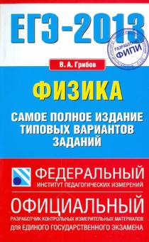 Виталий Грибов - ЕГЭ-13. Физика. Самое полное издание типовых вариантов заданий обложка книги Виталий Грибов - ЕГЭ-13. Физика. Самое полное издание типовых вариантов заданий обложка книги