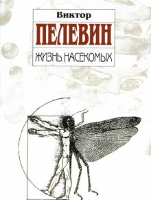 Виктор Пелевин - Жизнь насекомых обложка книги Виктор Пелевин - Жизнь насекомых обложка книги