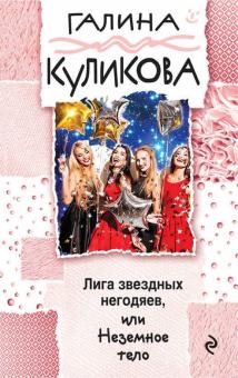 Галина Куликова - Лига звездных негодяев, или Неземное тело обложка книги Галина Куликова - Лига звездных негодяев, или Неземное тело обложка книги