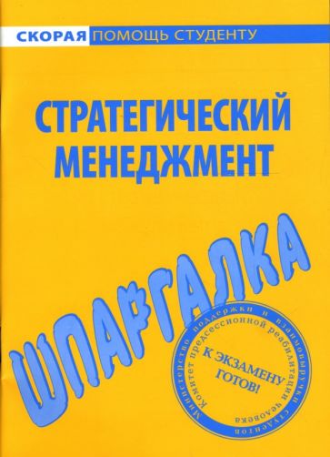 Шпаргалка: Стратегический менеджмент обложка книги Шпаргалка: Стратегический менеджмент обложка книги