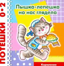 Потешки: Пышка-лепешка на нас глядела. Кормление