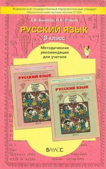 Русский язык. 3-й класс. Методические рекомендации для учителя. ФГОС