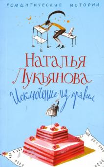 Наталья Лукьянова - Исключение из правил обложка книги Наталья Лукьянова - Исключение из правил обложка книги