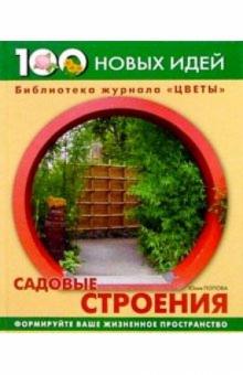 Садовые строения