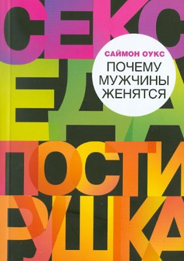 Саймон Оукс - Почему мужчины женятся обложка книги Саймон Оукс - Почему мужчины женятся обложка книги