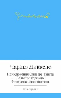 Чарльз Диккенс - Приключения Оливера Твиста. Большие надежды. Рождественские повести обложка книги Чарльз Диккенс - Приключения Оливера Твиста. Большие надежды. Рождественские повести обложка книги