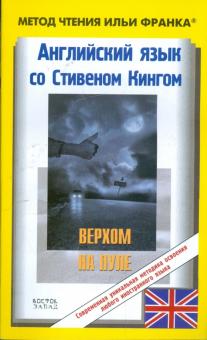 Стивен Кинг - Английский язык с С.Кингом "Верхом на пуле" обложка книги Стивен Кинг - Английский язык с С.Кингом "Верхом на пуле" обложка книги