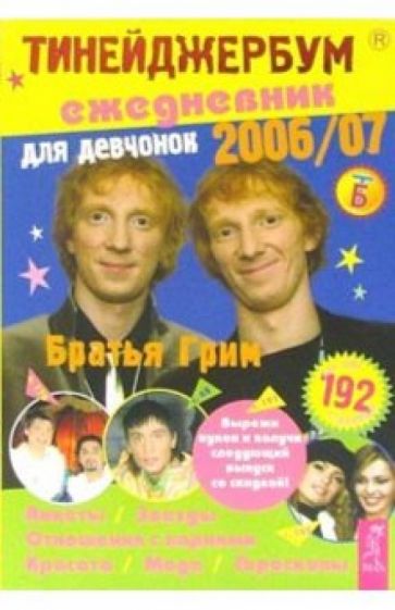 Тинейджербум для девчонок 2006-2007 (Братья Гримм) обложка книги Тинейджербум для девчонок 2006-2007 (Братья Гримм) обложка книги