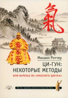 Михаил Роттер - Ци-Гун. Некоторые методы, или Варенье из "Красного цветка" обложка книги Михаил Роттер - Ци-Гун. Некоторые методы, или Варенье из "Красного цветка" обложка книги
