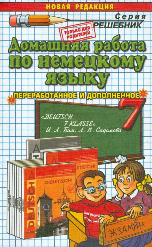 Домашняя работа по немецкому языку за 7 класс к учебнику 
